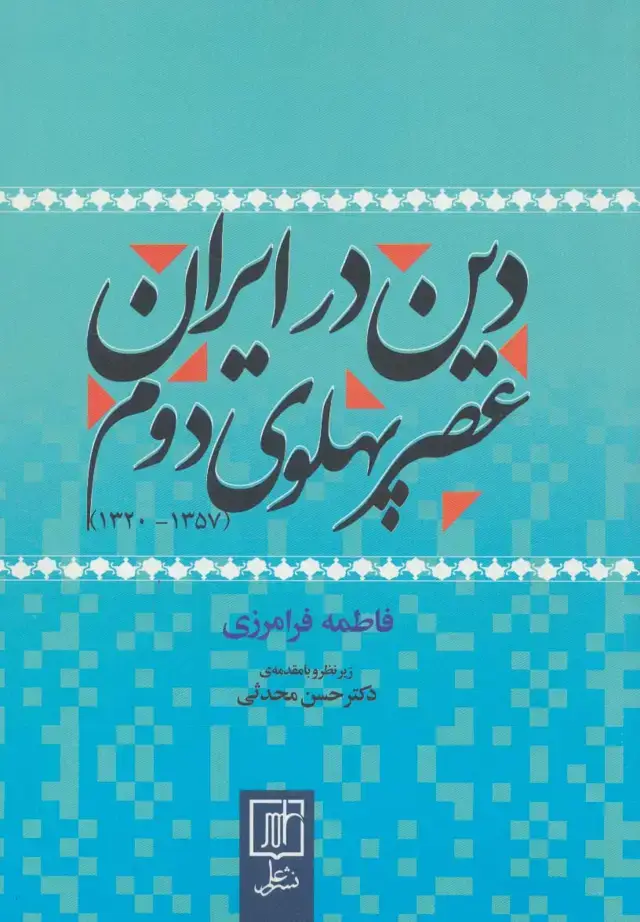 جلد کتاب دین در ایران عصر پهلوی دوم (1357-1320)