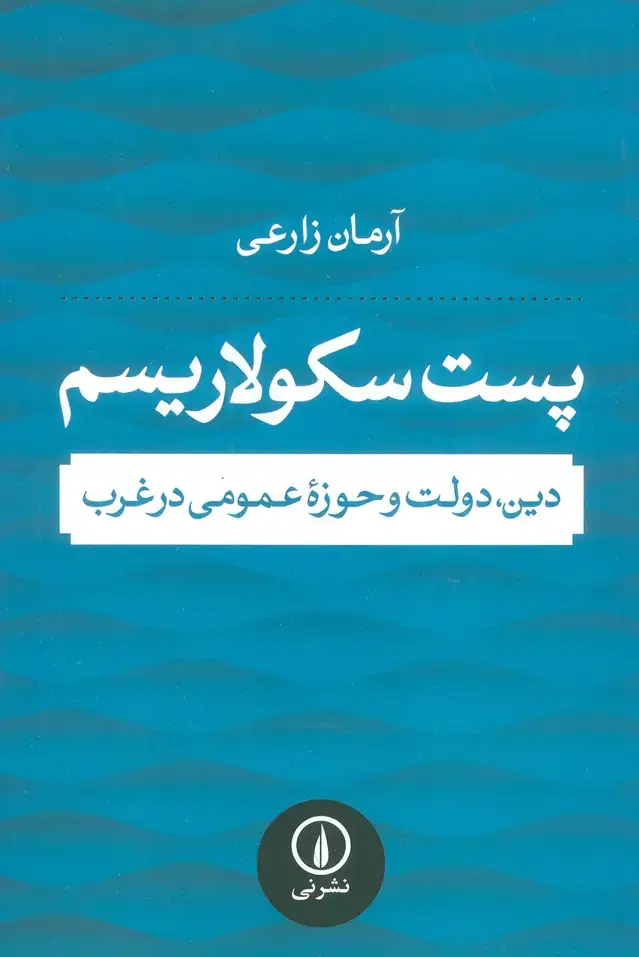 جلد کتاب پست سکولاریسم (دین،دولت و حوزه عمومی در غرب)