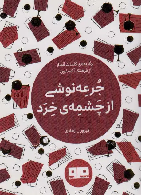 جلد کتاب کتاب کوچک (جرعه نوشی از چشمه ی خرد)