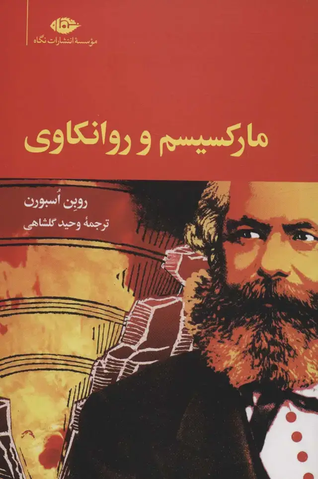 جلد کتاب مارکسیسم و روانکاوی