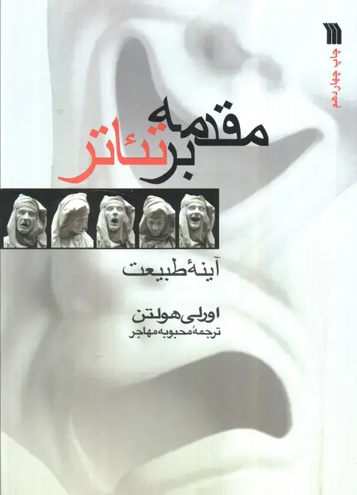 جلد کتاب مقدمه بر تئاتر (آینه طبیعت)