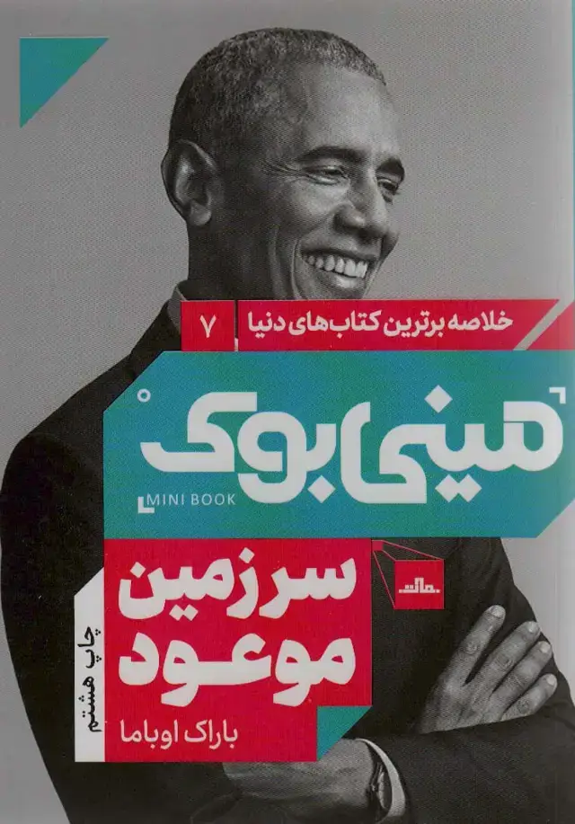 جلد کتاب مینی بوک 7:سرزمین موعود (خلاصه برترین کتاب های دنیا)