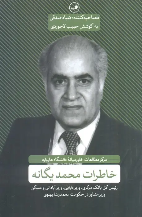 جلد کتاب خاطرات محمد یگانه (رئیس کل بانک مرکزی،وزیر دارایی،وزیر آبادانی و مسکن،در حکومت محمد رضا پهلوی)