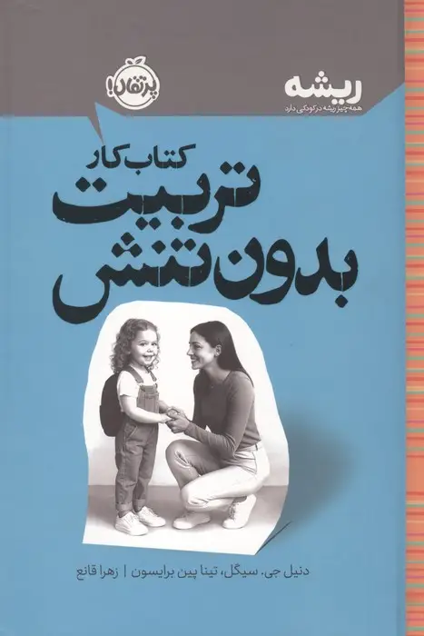 جلد کتاب کتاب کار تربیت بدون تنش (ریشه:همه چیز ریشه در کودکی دارد)