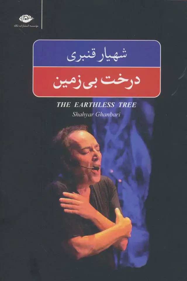 جلد کتاب درخت بی زمین