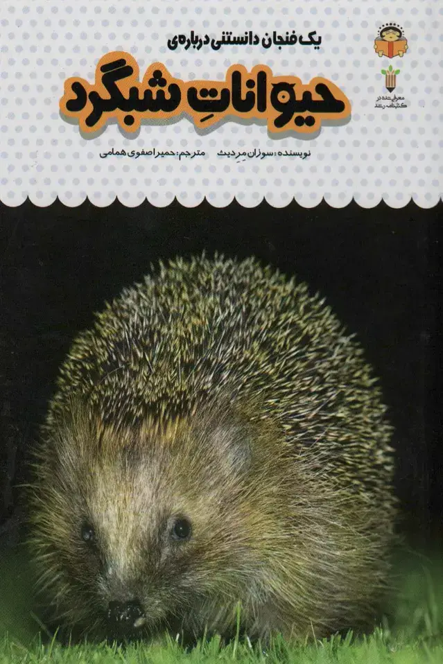 جلد کتاب یک فنجان دانستنی درباره ی حیوانات شبگرد (دانش نامه ی کودکان12)،(گلاسه)