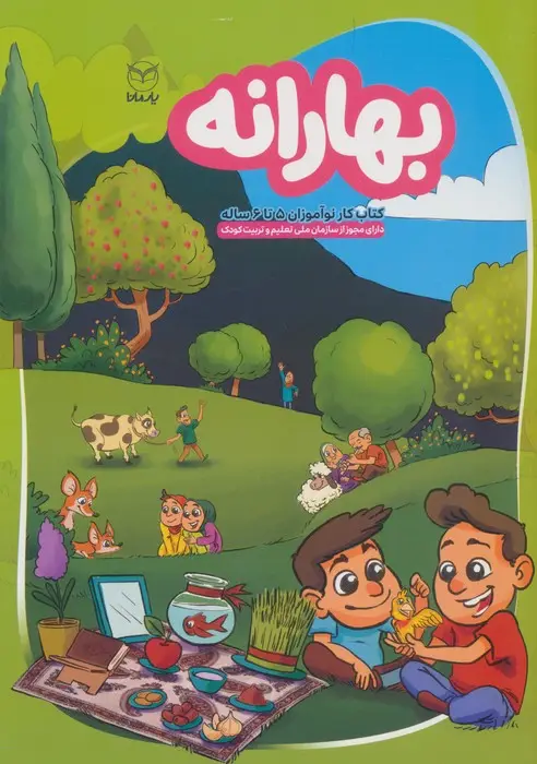 جلد کتاب بهارانه (کتاب کار نوآموزان 5 تا 6 ساله)