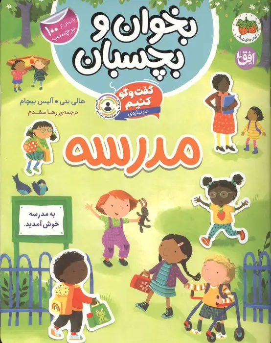 جلد کتاب بخوان و بچسبان 11 (گفت و گو کنیم درباره:مدرسه)،(گلاسه)