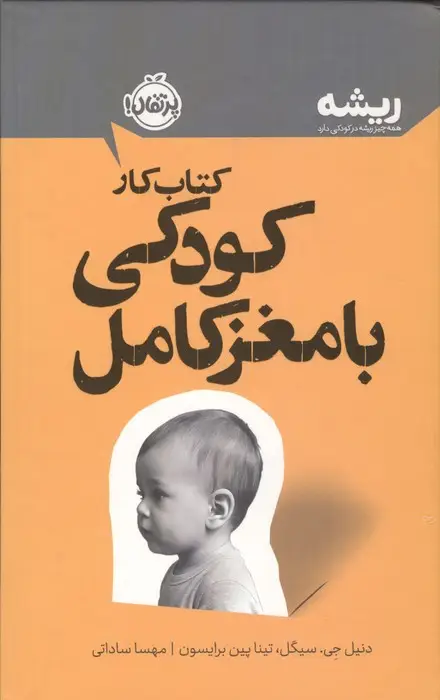جلد کتاب کتاب کار پرورش کودکی با مغز کامل (ریشه:همه چیز ریشه در کودکی دارد)
