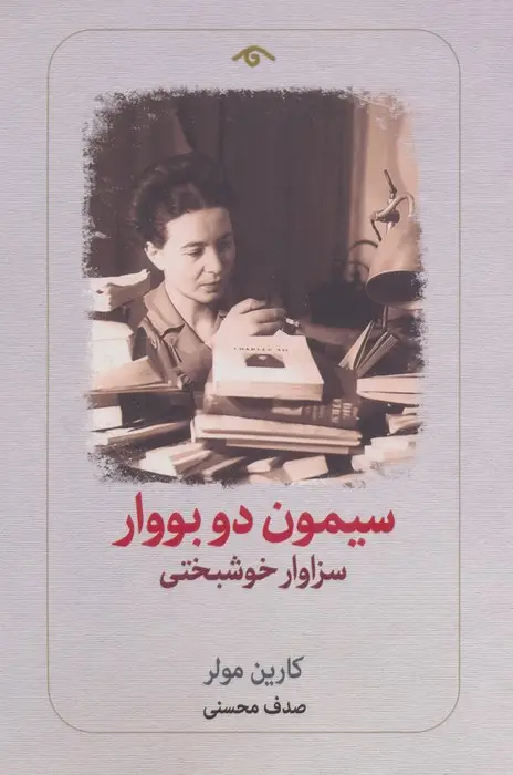 جلد کتاب سیمون دو بووار:سزاوار خوشبختی