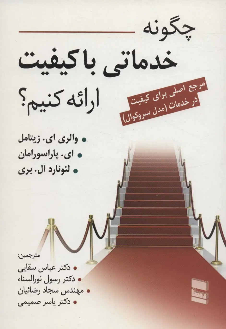 جلد کتاب چگونه خدماتی با کیفیت ارائه کنیم؟ (مرجع اصلی برای کیفیت در خدمت (مدل سروکوال))