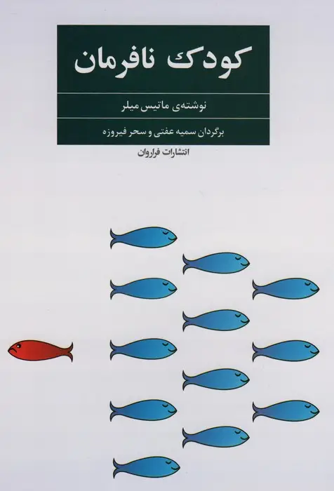جلد کتاب کودک نافرمان