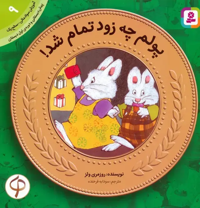 جلد کتاب آموزش سواد مالی به کودکان 9:پولم چه زود تمام شد! (پیش دبستانی و دوره ی اول دبستان،سطح 1)