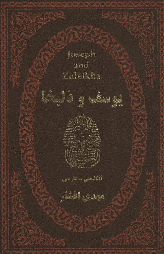 جلد کتاب یوسف و زلیخا (2زبانه،چرم،لب طلایی)