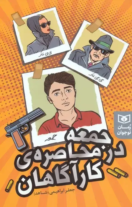 جلد کتاب جمعه در محاصره ی کارآگاهان