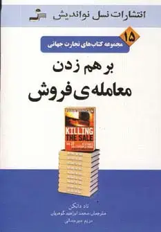 جلد کتاب برهم زدن معامله ی فروش (تجارت جهانی15)