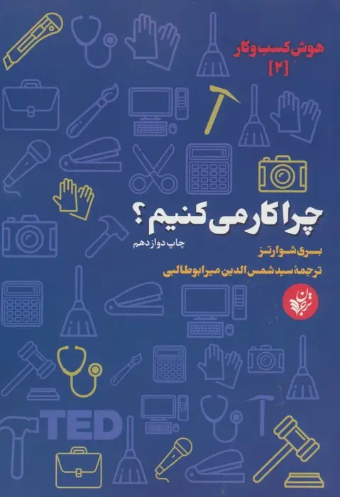 جلد کتاب چرا کار می کنیم؟ (هوش کسب و کار 2)