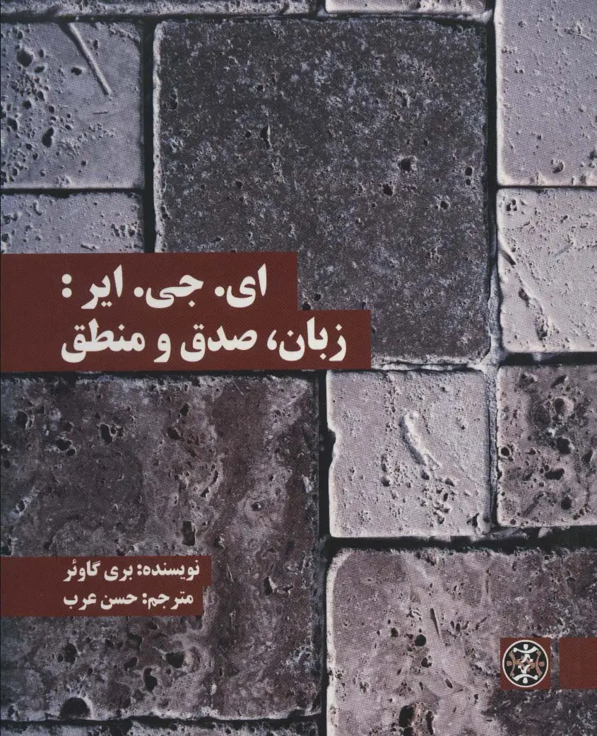 جلد کتاب ای.جی.ایر:زبان،صدق و منطق (متون محوری فلسفه36)