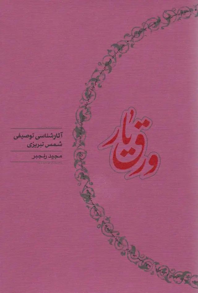 جلد کتاب ورق یار (آثار شناسی توصیفی شمس تبریزی)