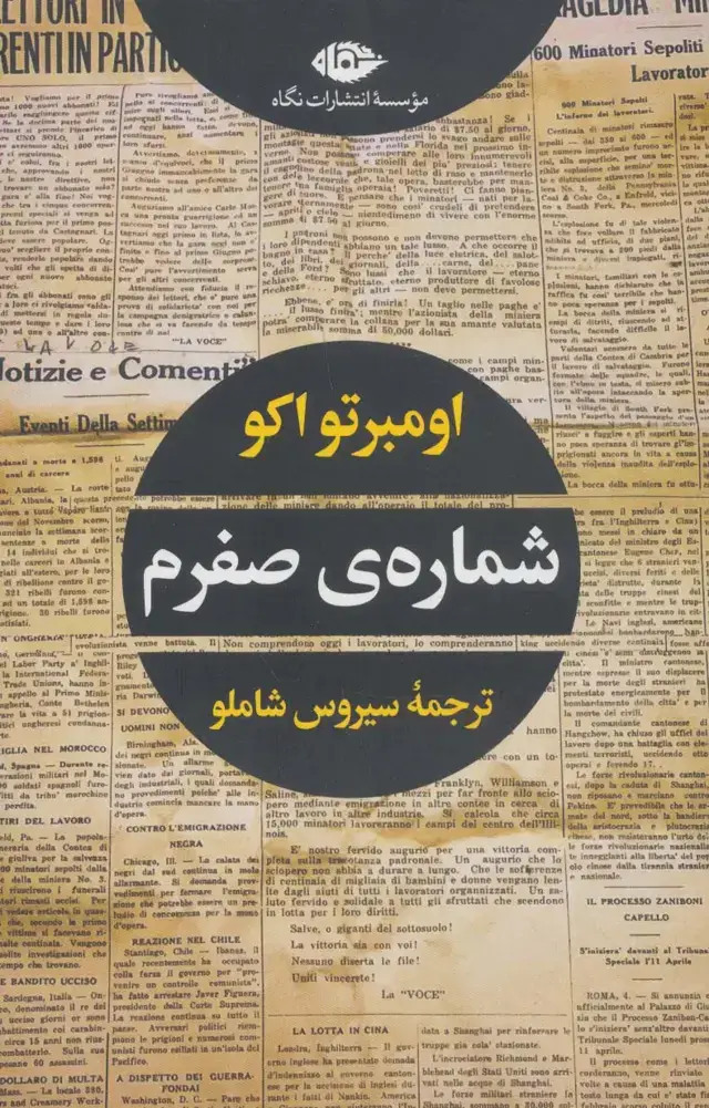 جلد کتاب شماره ی صفرم (ادبیات مدرن جهان،چشم و چراغ63)