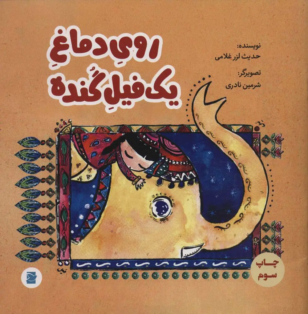 جلد کتاب روی دماغ یک فیل گنده (گلاسه)