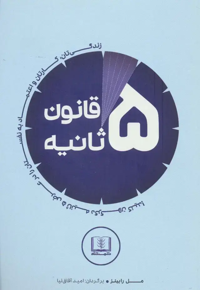 جلد کتاب قانون 5 ثانیه