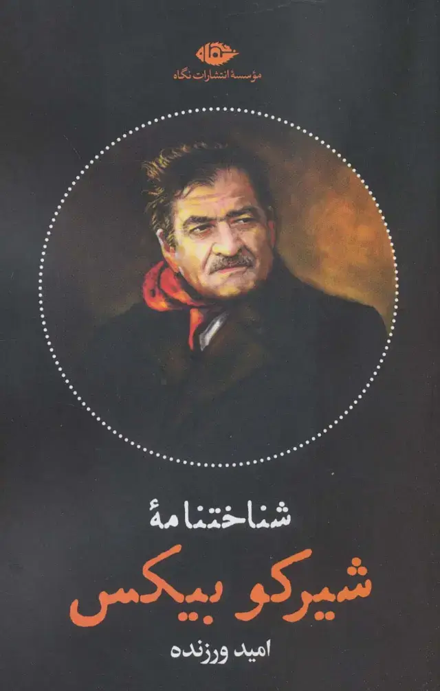 جلد کتاب شناختنامه شیرکو بیکس