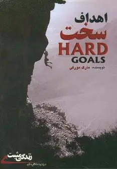 جلد کتاب اهداف سخت:راز رسیدن به جایی که آرزویش را دارید (زندگی مثبت)