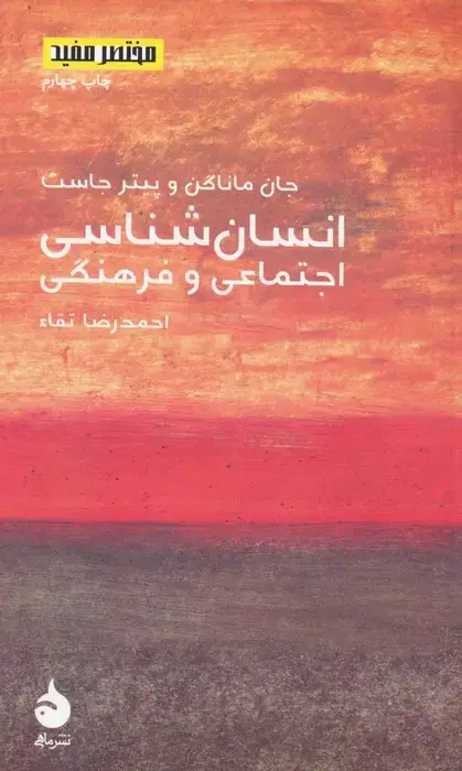 جلد کتاب مختصر مفید 8 (انسان شناسی اجتماعی و فرهنگی)
