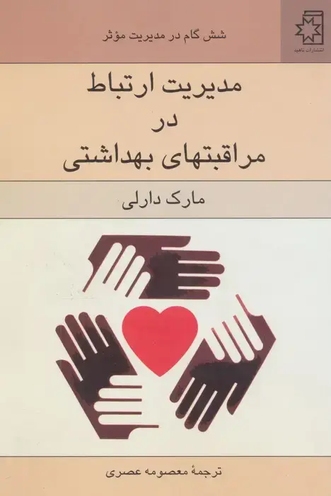 جلد کتاب مدیریت ارتباط در مراقبتهای بهداشتی (شش گام در مدیریت موثر)