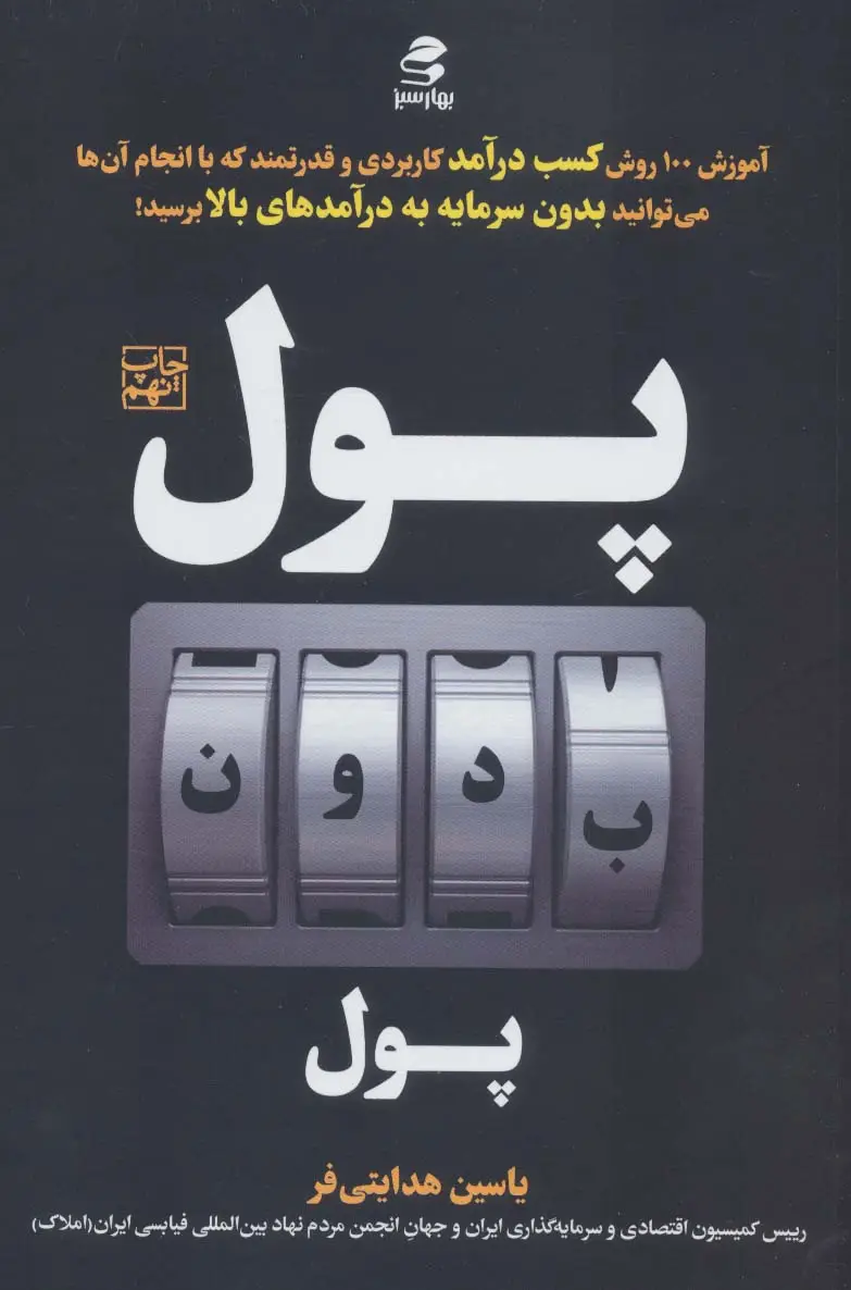 جلد کتاب پول بدون پول
