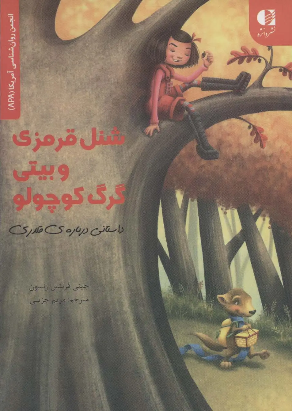 جلد کتاب شنل قرمزی و بیتی گرگ کوچولو (داستانی درباره قلدری)،(انجمن روان شناسی آمریکا (APA))