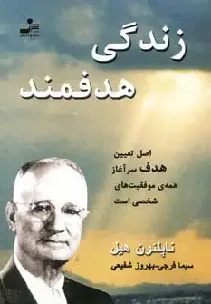 جلد کتاب زندگی هدفمند (اصل تعیین هدف یرآغاز همه ی موفقیت های شخصی است)