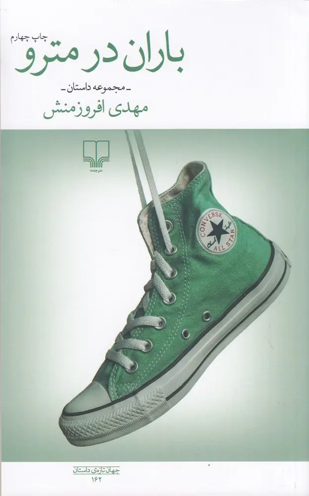 جلد کتاب باران در مترو