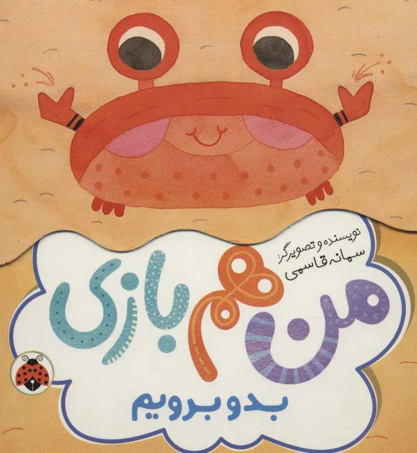 جلد کتاب بدو برویم (من هم بازی)
