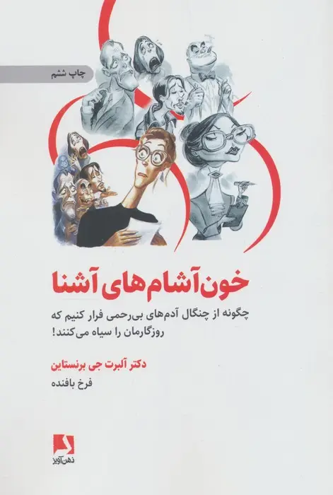 جلد کتاب خون آشام های آشنا (چگونه از چنگال آدمهای بی رحمی فرار کنیم که روزگارمان را سیاه می کنند!)
