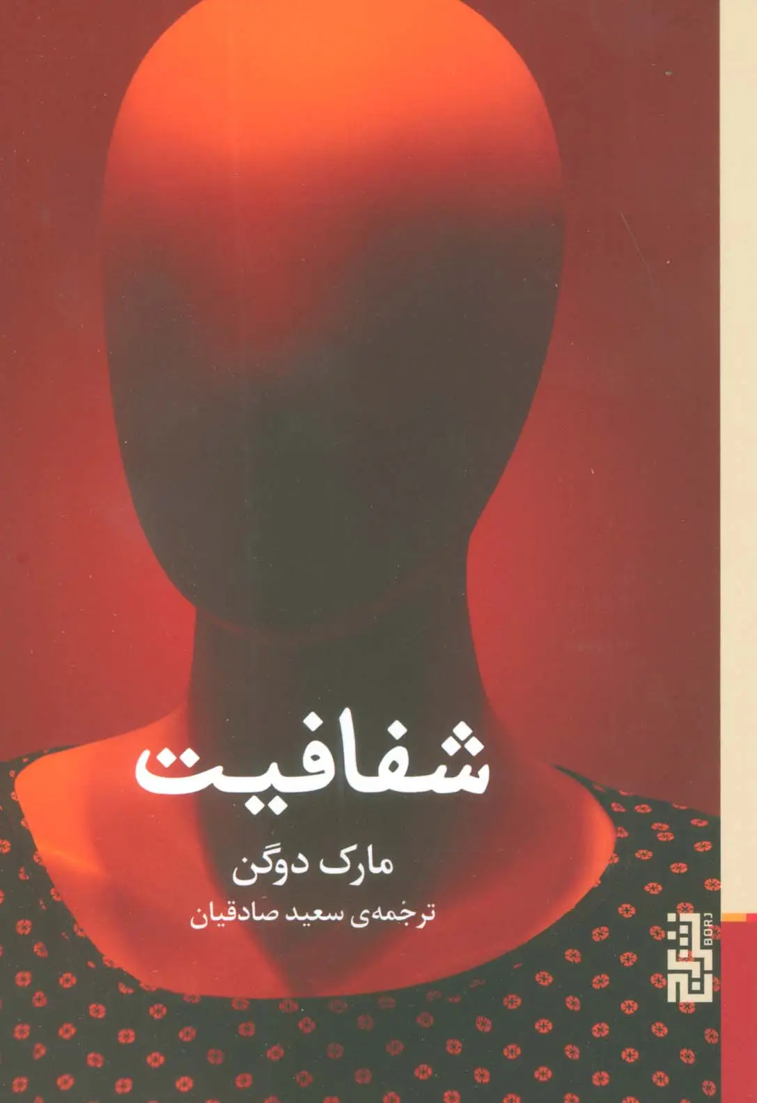 جلد کتاب شفافیت