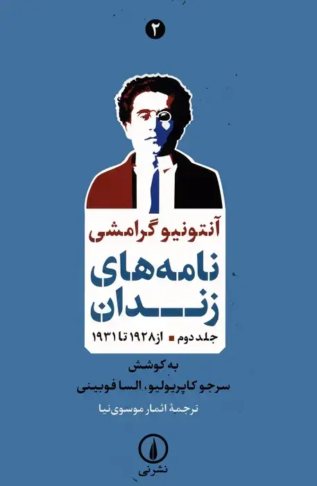 جلد کتاب نامه های زندان 2 (از 1928 تا 1931)