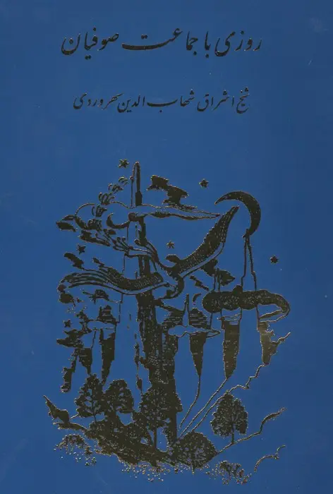 جلد کتاب روزی با جماعت صوفیان