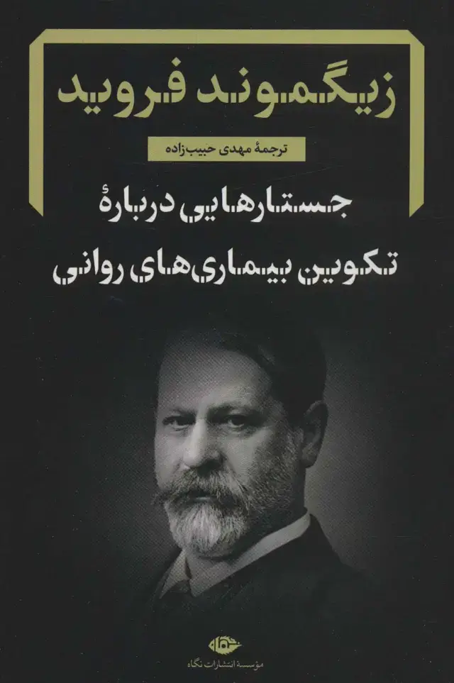 جلد کتاب جستارهایی درباره تکوین بیماری های روانی (دفترهای فرویدی 4)