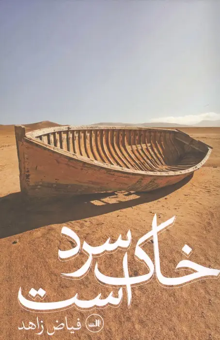 جلد کتاب خاک سرد است