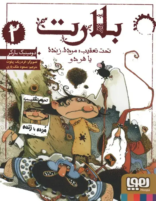 جلد کتاب بلارت 2 (تحت تعقیب:مرده،زنده یا هر دو)