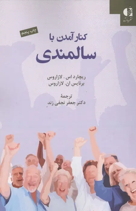 جلد کتاب کنار آمدن با سالمندی