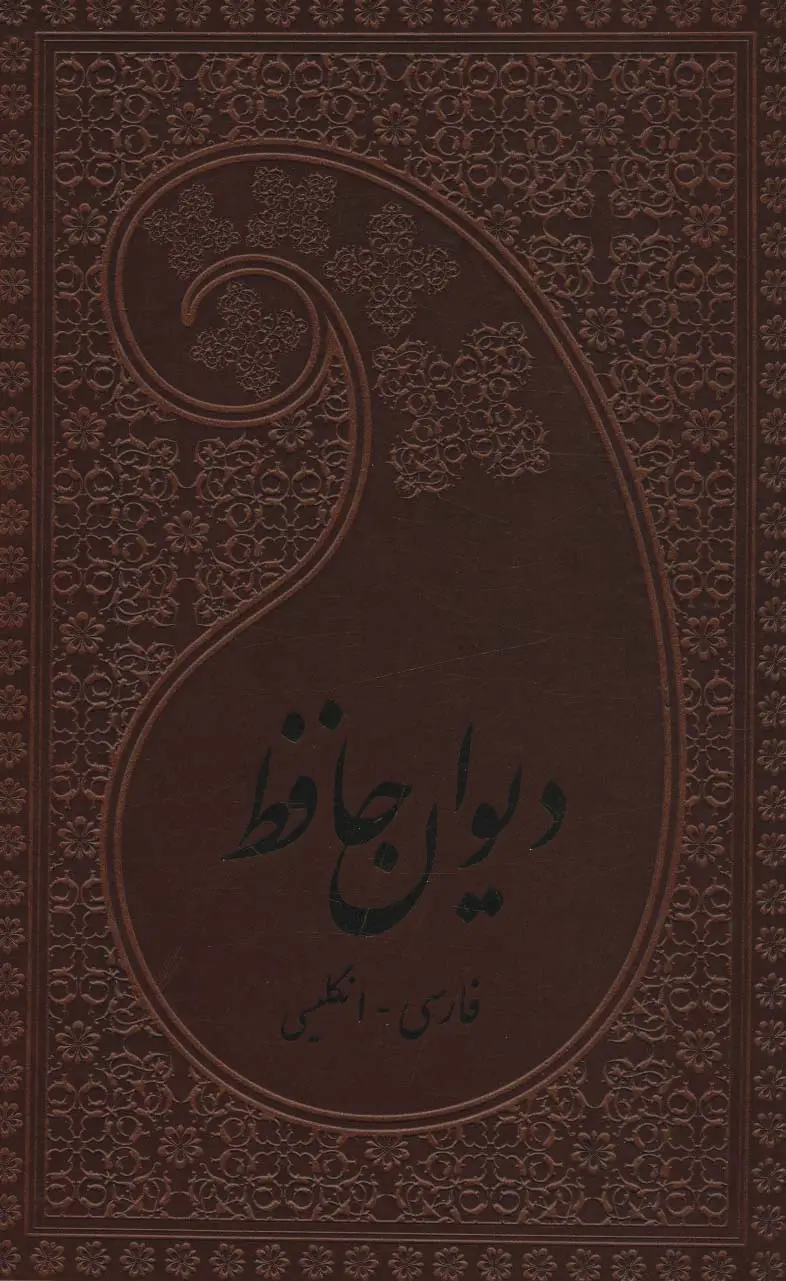 جلد کتاب دیوان حافظ (2زبانه،چرم)