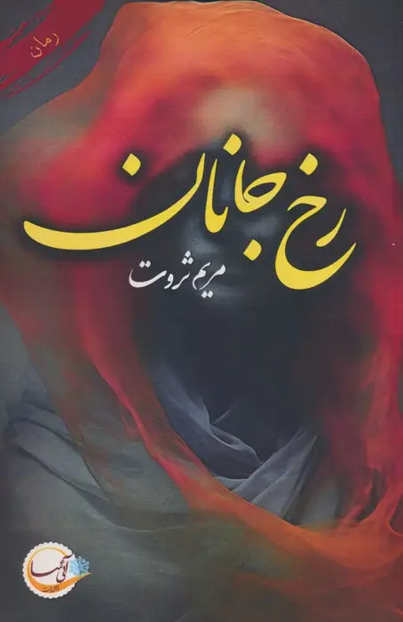 جلد کتاب رخ جانان