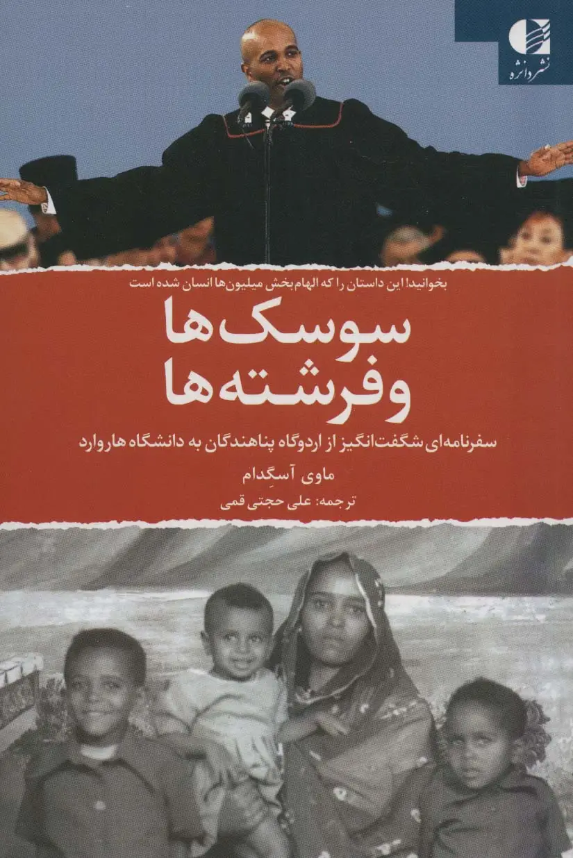 جلد کتاب سوسک ها و فرشته ها (سفرنامه ای شگفت انگیز از اردوگاه پناهندگان به دانشگاه هاروارد)