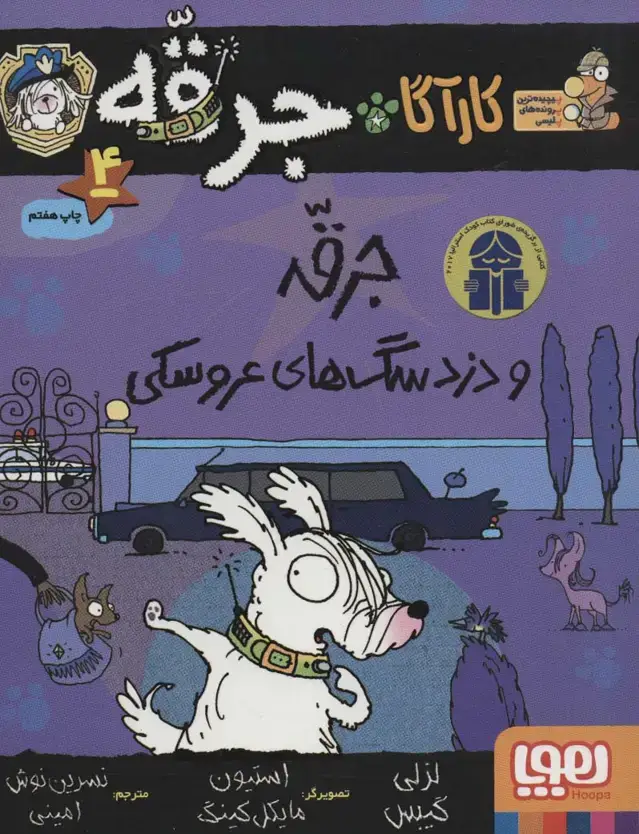 جلد کتاب کارآگاه جرقه 4 (جرقه و دزد سگ های عروسکی)