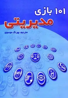 جلد کتاب 101 بازی مدیریتی