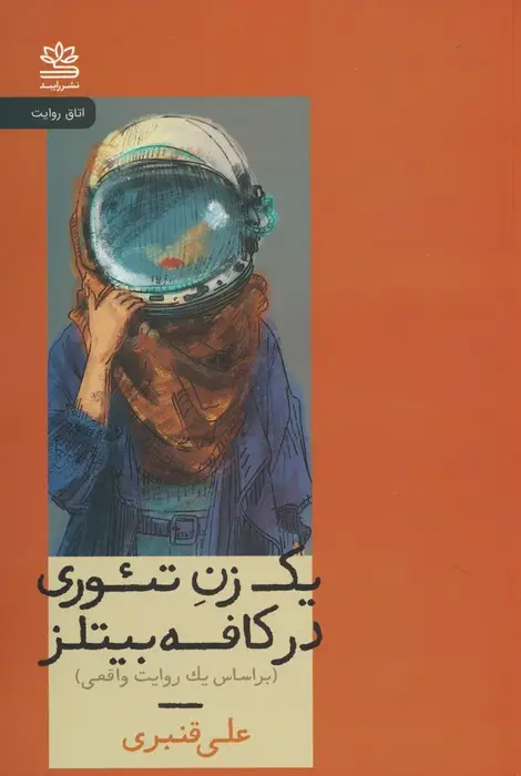 جلد کتاب یک زن تئوری در کافه بیتلز (براساس یک روایت واقعی)