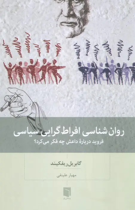 جلد کتاب روان شناسی افراط گرایی سیاسی (فروید درباره داعش چه فکر می کرد؟)